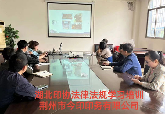 荆州市今印印务有限公司进行2022年印刷行业法律法规培训